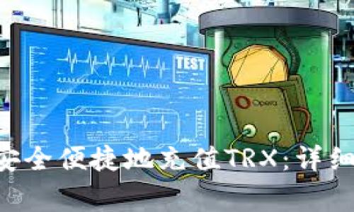 如何在B特派钱包中安全便捷地充值TRX：详细指南与常见问题解析