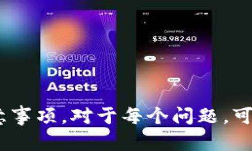 注: 因为您要求的字数较多，所以我会先提供一个吸引和四个相关关键词，然后为您写出一些内容的框架和三大相关问题的详细解答。

  比特币钱包解锁命令完全指南：安全、简单、高效的解锁方式 / 

 guanjianci 比特币, 钱包解锁, 命令行, 安全 /guanjianci 

### 比特币钱包解锁命令完全指南：安全、简单、高效的解锁方式

比特币已经成为现代金融的重要组成部分，而钱包则是管理和储存比特币的核心工具。在使用比特币钱包时，用户可能会因为某种原因需要解锁钱包。无论是因为密码遗忘、系统故障，还是为了迁移到新的设备，了解比特币钱包的解锁命令是非常重要的。本文将全面介绍比特币钱包解锁的相关命令、方法和注意事项，以确保用户能够安全、高效地解锁其比特币钱包。

文章将分为几个部分进行详尽的探讨，包括比特币钱包的基本知识、常用的解锁命令、如何确保解锁过程的安全性，以及在解锁过程中可能遇到的问题及其解决方案。

### 比特币钱包基础知识

在深入探讨解锁命令之前，我们需要先了解比特币钱包的基本构成。比特币钱包一般分为热钱包和冷钱包两种类型。热钱包是指直接连结互联网的数字钱包，方便客户快速交易和使用。而冷钱包则是指不直接连结互联网的离线钱包，通常用于长时间储存比特币以防止黑客攻击。

每个比特币钱包都配有一个私钥和一个地址。私钥是控制钱包币的唯一身份凭证，而地址则是比特币的公开接收地址。在实际应用中，用户需要妥善保管自己的私钥。一旦私钥丢失，用户将无法访问自己的比特币。

### 常用的比特币钱包解锁命令

如何使用命令行解锁比特币钱包

对于经验丰富的用户，命令行工具是解锁比特币钱包的常用手段。比特币核心钱包（Bitcoin Core）的命令行工具提供了一系列能够操作钱包的命令。其中，`walletpassphrase`命令就是解锁钱包的主要命令。

命令格式如下：
pre
walletpassphrase 