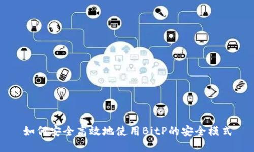 如何安全高效地使用BitP的安全模式