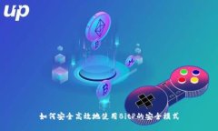如何安全高效地使用BitP的