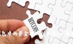 如何将B特派钱包中的资金