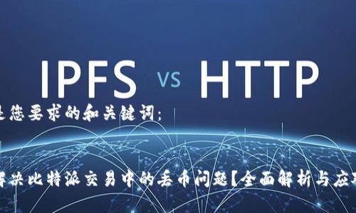 以下是您要求的和关键词：


如何解决比特派交易中的丢币问题？全面解析与应对策略