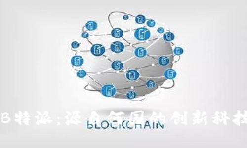 揭秘B特派：源自何国的创新科技平台