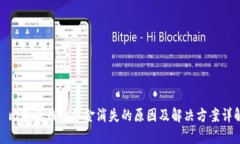 : 比特派钱包资金消失的原
