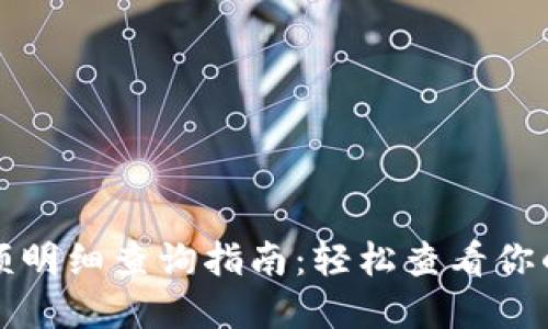 比特派钱包余额明细查询指南：轻松查看你的加密资产动态