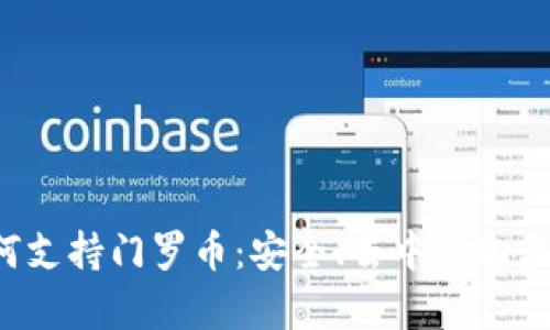 全面解析B特派如何支持门罗币：安全、去中心化与隐私性的完美结合