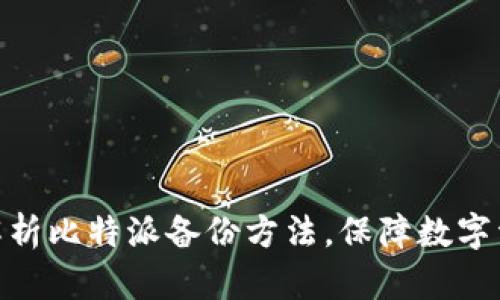 : 全面解析比特派备份方法，保障数字资产安全