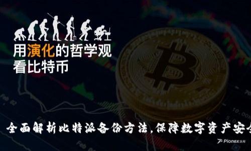 : 全面解析比特派备份方法，保障数字资产安全