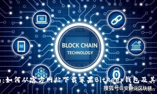 全面指南：如何从官方网站下载苹果BitKeep钱包及其功能解析