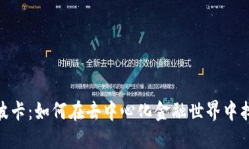 探秘比特派波卡：如何在去中心化金融世界中找到新的机会