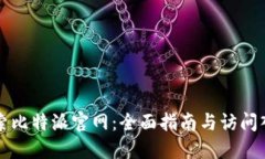 探索比特派官网：全面指