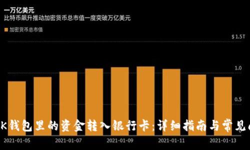 如何将BK钱包里的资金转入银行卡：详细指南与常见问题解答