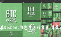 全方位指南：如何在BitK
