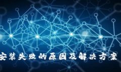 解析B特派安装失败的原因