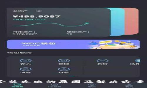解析B特派安装失败的原因及解决方案 | 全面指南