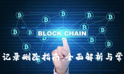比特派交易记录删除指南：全面解析与常见问题解答