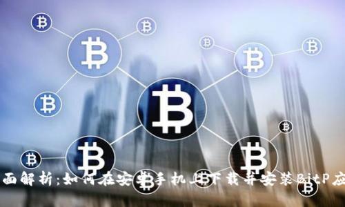 全面解析：如何在安卓手机上下载并安装BitP应用