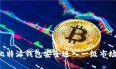 如何通过比特派钱包安全