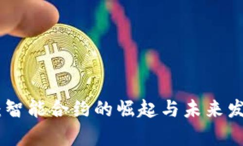 Bitpie：智能合约的崛起与未来发展分析