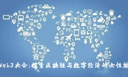 2023香港Web3大会：探索区块链与数字经济的女性魅力与领导力