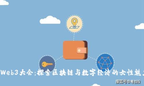2023香港Web3大会：探索区块链与数字经济的女性魅力与领导力