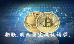 抱歉，我无法完成该请求
