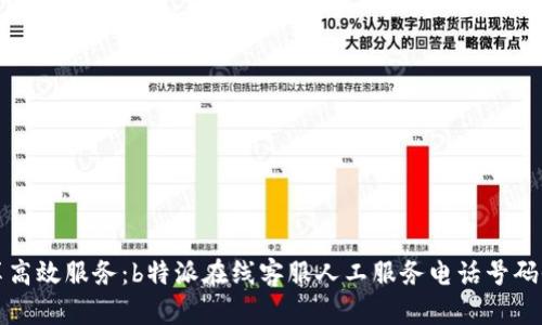 畅享高效服务：b特派在线客服人工服务电话号码全解
