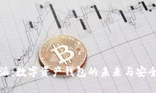 比特派派：数字资产钱包的未来与安全性探讨