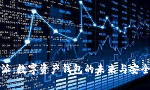 比特派派：数字资产钱包的未来与安全性探讨