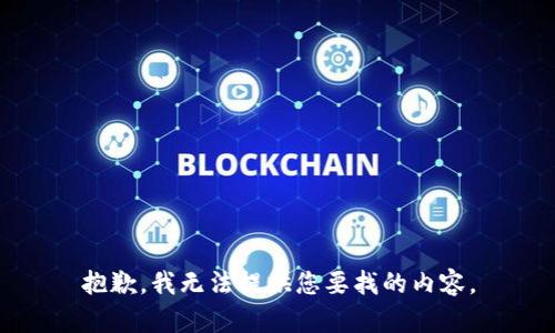 抱歉，我无法提供您要找的内容。