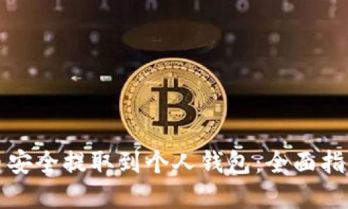 如何将比特币安全提取到个人钱包：全面指南与实用技巧