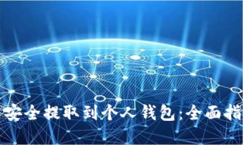 如何将比特币安全提取到个人钱包：全面指南与实用技巧