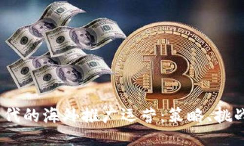 Web3时代的海外推广运营：策略、挑战与机遇