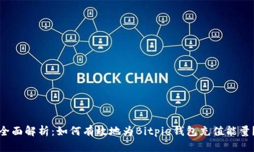 全面解析：如何有效地为Bitpie钱包充值能量？