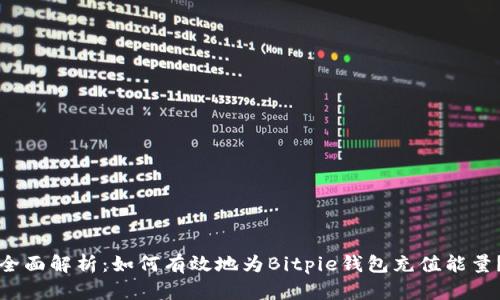 全面解析：如何有效地为Bitpie钱包充值能量？