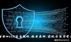 全面解析Web3签名转账：技