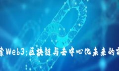华为探索Web3：区块链与去