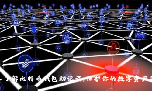 : 深入了解比特币钱包助记词：保护你的数字资产的关键