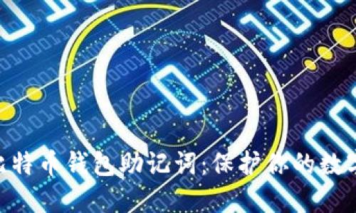 : 深入了解比特币钱包助记词：保护你的数字资产的关键