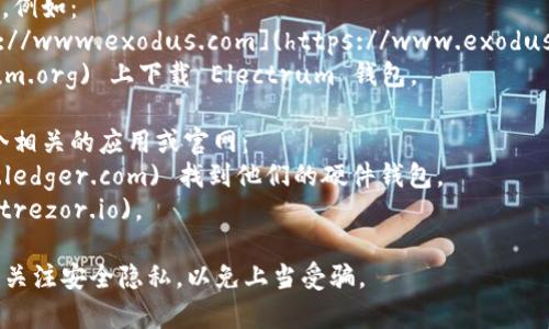 比特币钱包的 URL 取决于你使用的钱包类型。通常，比特币钱包并没有一个统一的网址，而是由多个提供商提供的在线服务或软件钱包的地址。以下是一些常见的比特币钱包类型及其相关网址：

1. **在线钱包**：许多公司提供在线比特币钱包服务，例如：
   - **Coinbase**：你可以访问 [https://www.coinbase.com](https://www.coinbase.com) 创建一个账户并使用他们的钱包服务。
   - **Blockchain.com**：可以通过[https://www.blockchain.com](https://www.blockchain.com) 注册并访问他们的钱包。

2. **软件钱包**：许多比特币钱包可以通过下载相应的客户端软件来使用，例如：
   - **Exodus**：可以下载 Exodus 钱包应用软件，官方网站为 [https://www.exodus.com](https://www.exodus.com)。
   - **Electrum**：可以在 [https://electrum.org](https://electrum.org) 上下载 Electrum 钱包。

3. **硬件钱包**：如果你选择使用硬件钱包来存储比特币，通常会提供一个相关的应用或官网：
   - **Ledger**：你可以在 [https://www.ledger.com](https://www.ledger.com) 找到他们的硬件钱包。
   - **Trezor**：Trezor 的官方网站是 [https://trezor.io](https://trezor.io)。

需要注意的是，使用任何比特币钱包时，请务必确保你访问的是官方网站并关注安全隐私，以免上当受骗。