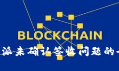 解决B特派未确认签收问题