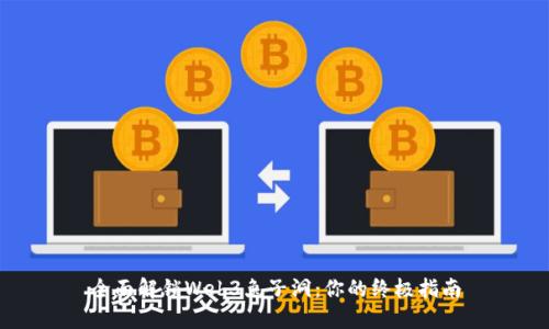 全面解锁Web3兔子洞：你的终极指南