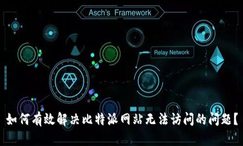 如何有效解决比特派网站无法访问的问题？