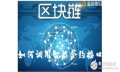深入探讨Web3：如何调用智