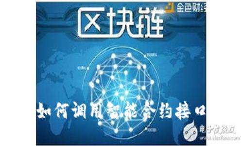 深入探讨Web3：如何调用智能合约接口并进行高效交互
