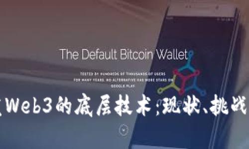 中国在开发Web3的底层技术：现状、挑战与未来前景