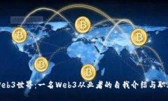 探索Web3世界：一名Web3从业
