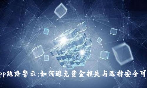 比特币钱包App跑路警示：如何避免资金损失与选择安全可靠的数字钱包