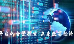 中国Web3平台的全景探索：