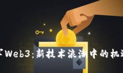 博士进军Web3：新技术浪潮